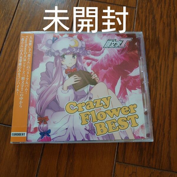 花たんBEST Crazy Flower BEST 未開封