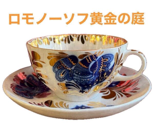 ヴィンテージ希少ロモノーソフ◆ 黄金の庭 ゴールデンガーデン カップ&ソーサー