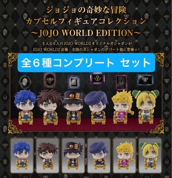 ジョジョコレ カプセルフィギュア コレクション edition ガチャ 全6種セット