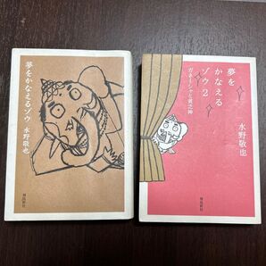夢をかなえるゾウ 2冊セット 水野敬也