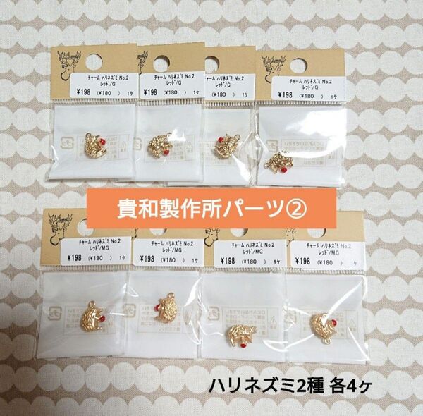 貴和製作所 パーツ ②ハリネズミ2種 8点 秋 ハンドメイド チャーム ゴールド マットゴールド 新品