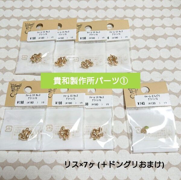 貴和製作所 パーツ ①リス7点+どんぐり1点 秋 ハンドメイド チャーム ゴールド 新品