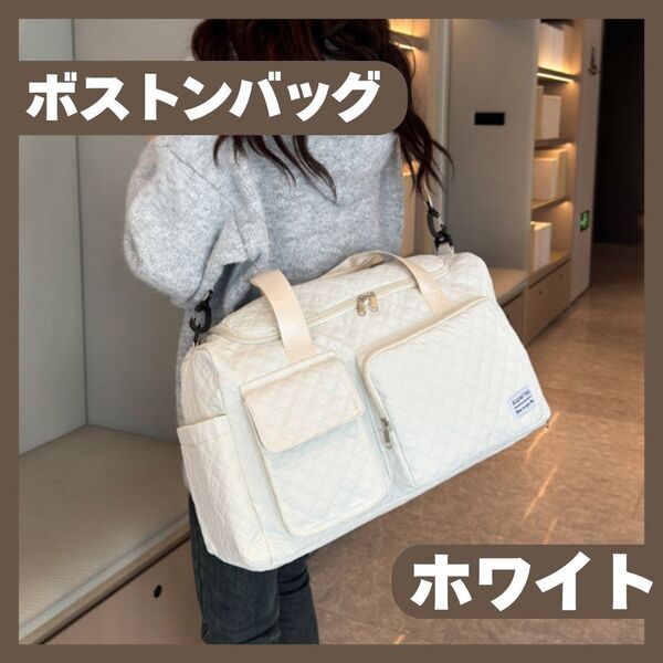 キルティング ボストンバッグ◆ 大容量 シューズポケット付き 白 ホワイトキャリーオン 旅行 出張 トラベル
