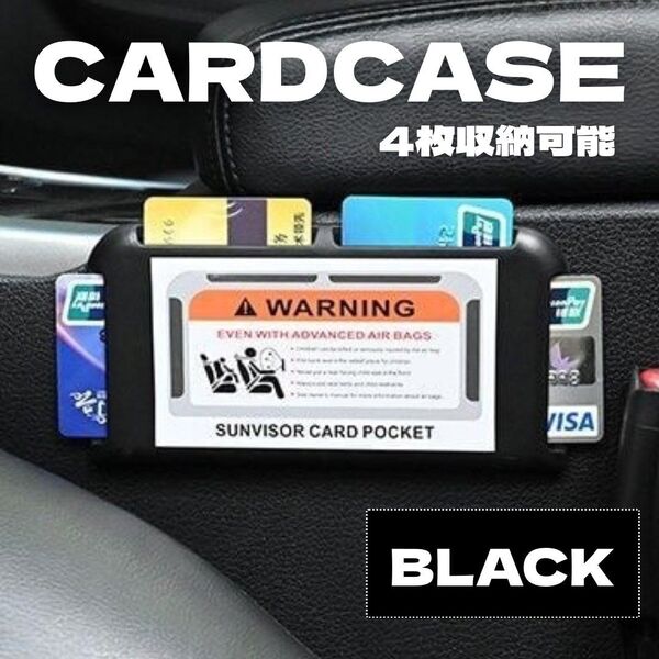 【ブラック】カードホルダー 4枚収納 サンバイザーに◆ カードボックス カードケース ETCカード カード挿入機 ガソリンカード
