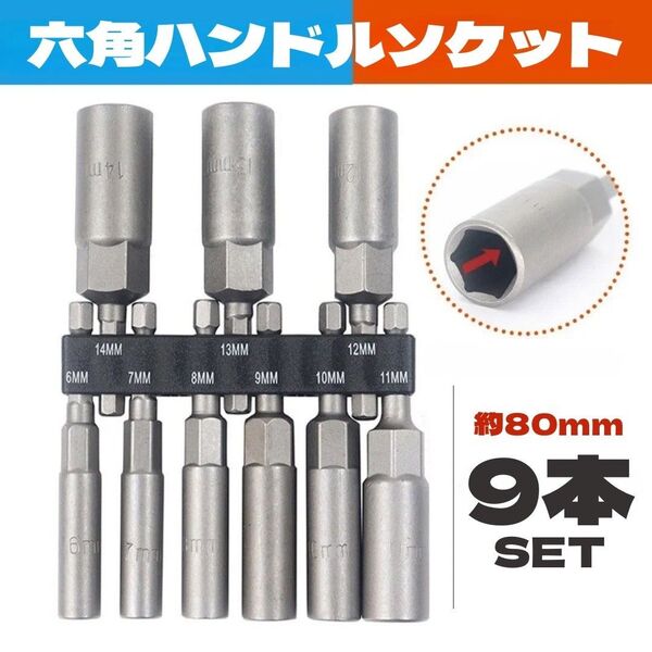【80mm/9本組】ロング ソケットビット 六角軸◆ ソケットアダプター インパクト工具 DIY ソケットセット 多種 便利
