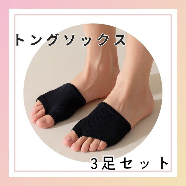 【黒3足セット】トングソックス◆パーツソックス 蒸れ対策 滑り止め 擦れ防止