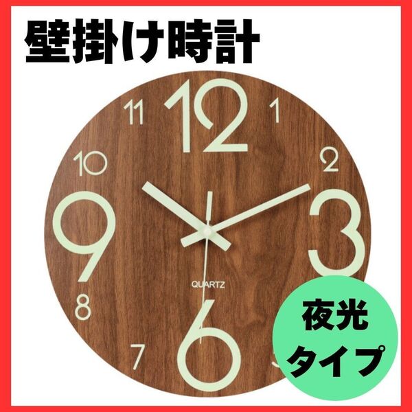 【30cmサイズ】壁掛け時計 夜光◆ブラウン クォーツ式 北欧雑貨 新生活静音