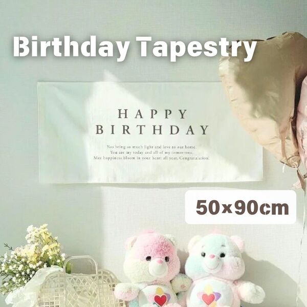 バースデー タペストリー◆誕生日 月齢フォト 飾り付け 赤ちゃん 写真撮影