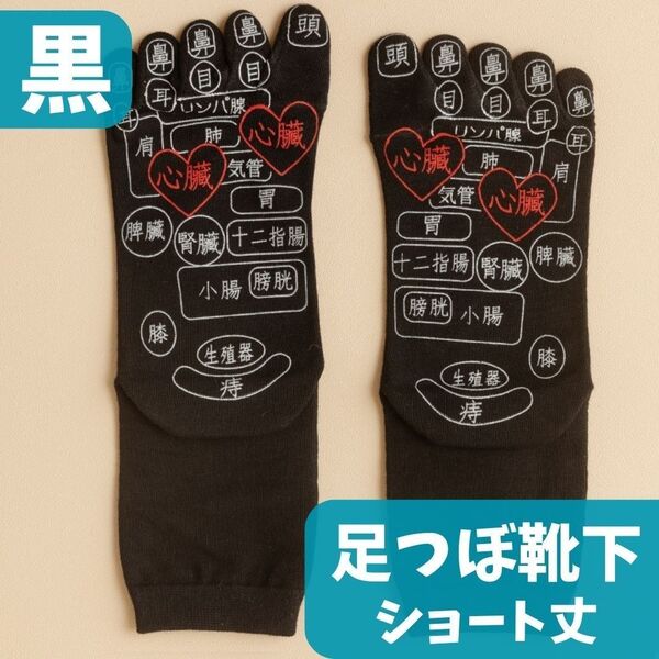 【23~25cm・黒】ショートソックス丈 足つぼ靴下◆5本指 スニーカーソックス