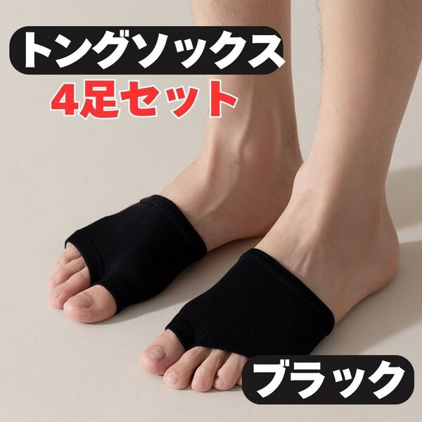 【黒4足セット】トングソックス◆パーツソックス 蒸れ対策 滑り止め 擦れ防止