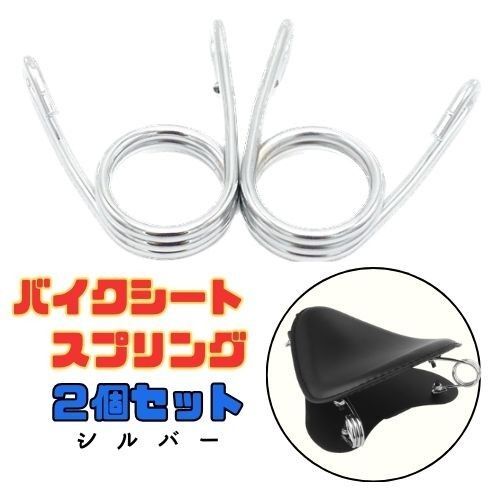【シルバー】シートスプリング 2個セット◆バイク サドルシート ヘアピンタイプ