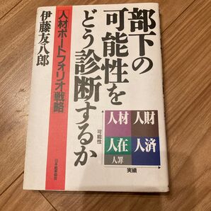 部下の可能性をどう診断するか