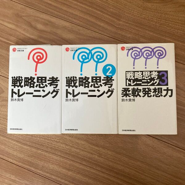 戦略思考トレーニング 1-3冊セット
