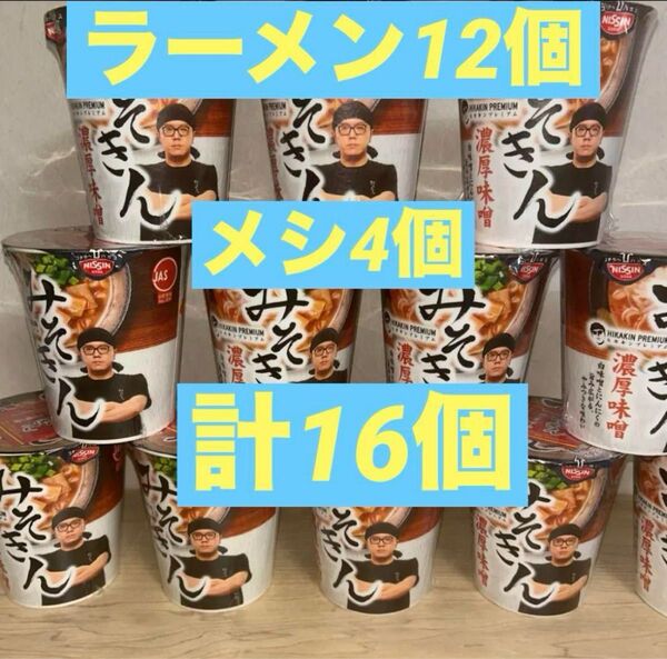 プレミアみそきんらーめん12個 めし4個 計16個 迅速発送