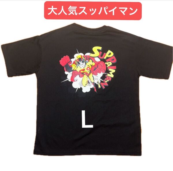 沖縄 大人気スッパイマンTシャツ 男女兼用 Lサイズ