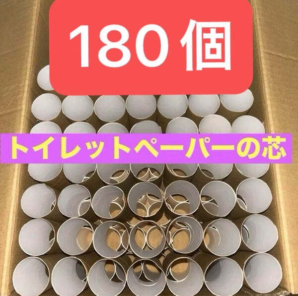 トイレットペーパーの芯 180個 まとめ売り