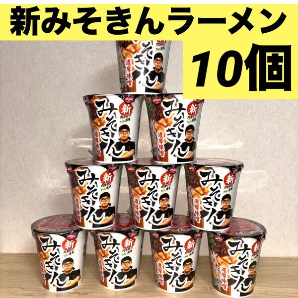新みそきんラーメン リニューアル R7.5.24発売 ラーメン10個