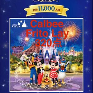 カルビー ジャパンフリトレー 東京ディズニーランド ファンタスティック キャンペーン 2025 - 320点分