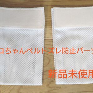トコちゃんベルト ズレ防止パーツ 2枚セット 新品 未使用