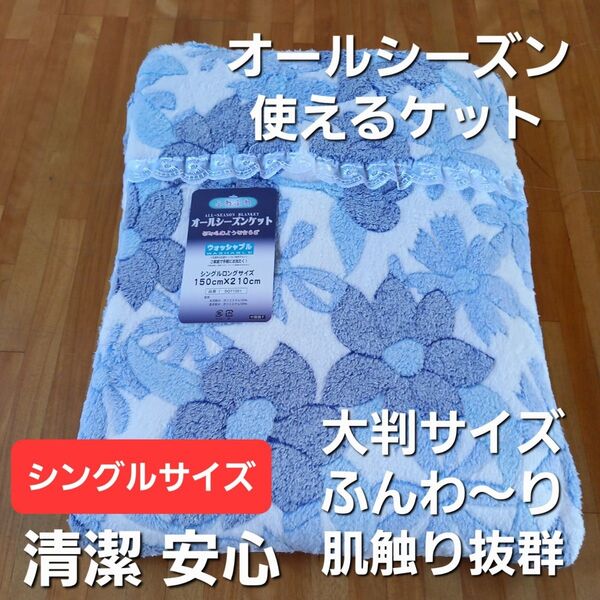 大判サイズ オールシーズンケット 肌触りばっぐん ご家庭で丸洗いタイプ(羽毛布団 掛け布団 敷き布団 こたつ布団 枕)出品中です。