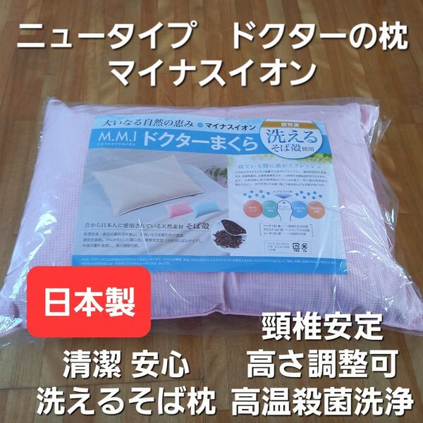 ドクターの枕 ニュータイプ そば枕 脛椎安定 マイナスイオン 清潔 安心 日本製 ピンク (羽毛布団 掛け布団 敷き布団 枕)