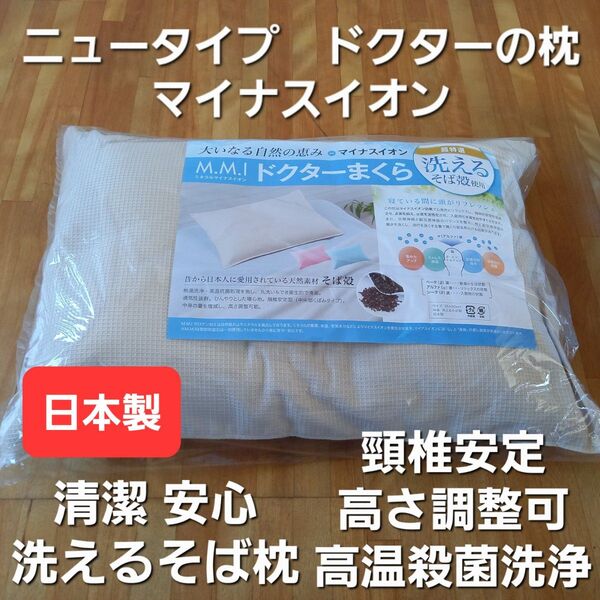 ドクターの枕 ニュータイプ そば枕 脛椎安定 マイナスイオン 清潔 安心 日本製 ベージュ (羽毛布団 掛け布団 敷き布団 枕)
