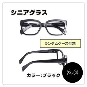 【2.0】老眼鏡 シニアグラス メガネケース付き スクエア 縁 メガネ 四角 おしゃれ ウェリントン 男女兼用