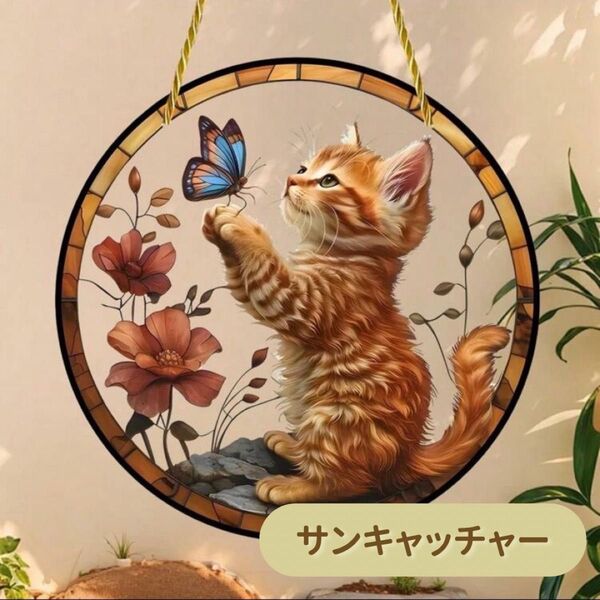 サンキャッチャー 猫 インテリア おしゃれ 壁掛け アクリルプレート ステンドグラス 太陽 光