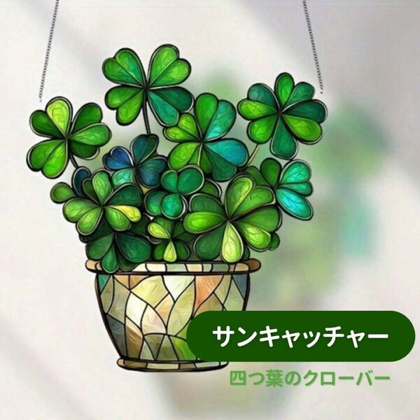 サンキャッチャー 葉っぱ クローバー インテリア おしゃれ 壁掛け アクリルプレート ステンドグラス 太陽 光