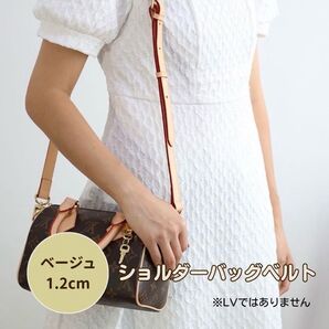 【ベージュ 1.2cm】ショルダーバッグ ベルト 付け替え 本革調 ショルダー ストラップ ボディバッグ 交換用ベルト