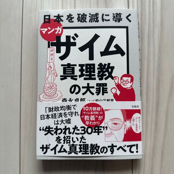 ザイム真理教の大罪 森永卓郎
