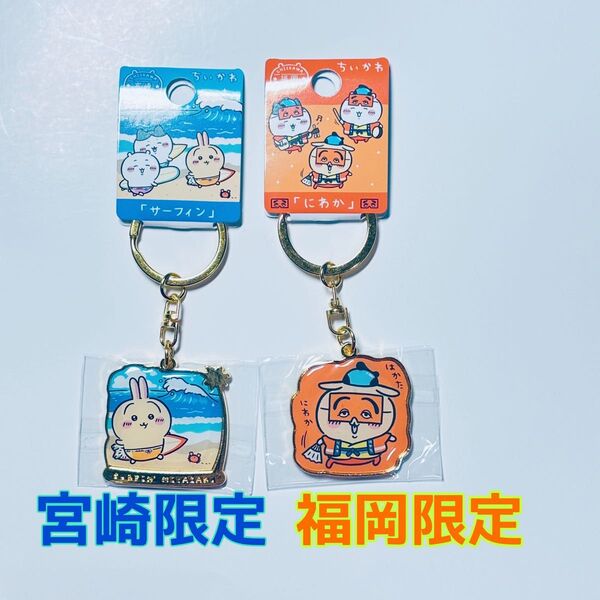 【新発売】ちいかわ ご当地キーホルダー ダイカットキーホルダー サーフィン 宮崎限定 にわか 福岡限定