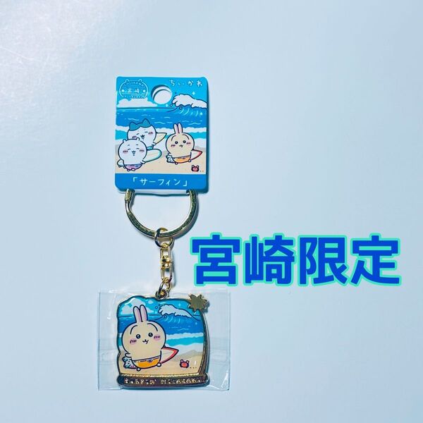 【新発売】ちいかわダイカットキーホルダー サーフィン 宮崎限定 うさぎ ご当地キーホルダー