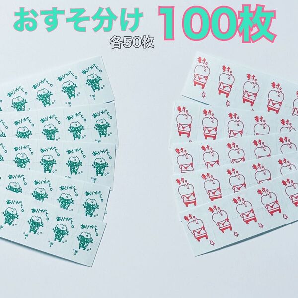 100枚おすそ分け!スピカの庭 ラベラーシール ありがと。封