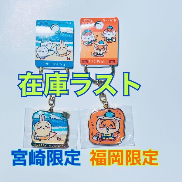 【新発売】ちいかわ ご当地キーホルダー ダイカットキーホルダー サーフィン 宮崎限定 にわか 福岡限定