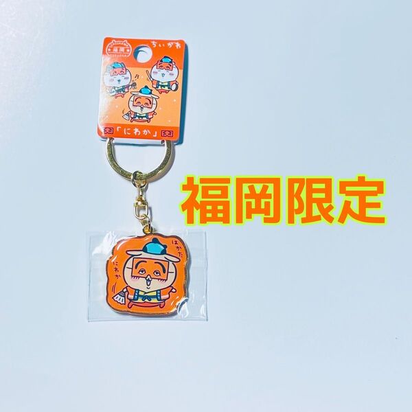 【新発売】ラスト1点!ちいかわダイカットキーホルダー にわか 福岡限定 うさぎ ご当地
