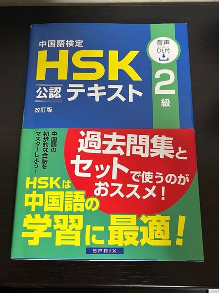 中国語検定HSK公認テキスト2級 (改訂版) 宮岸雄介/著
