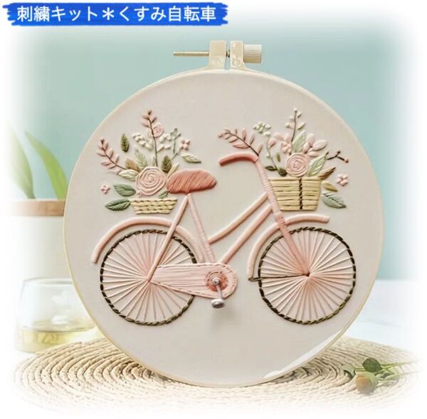 フランス刺繍 刺繍キット 簡単 初心者 花柄 くすみカラー 自転車 プレゼント かわいい おしゃれ 手芸 お家時間