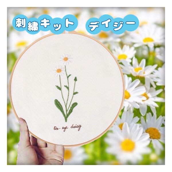 フランス刺繍 刺繍キット デイジー 簡単 初心者 花柄 プレゼント 簡単 可愛い ハンドメイド ステッチ 梅雨