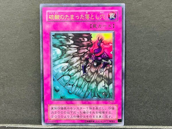 48 遊戯王 硫酸の溜まった落とし穴