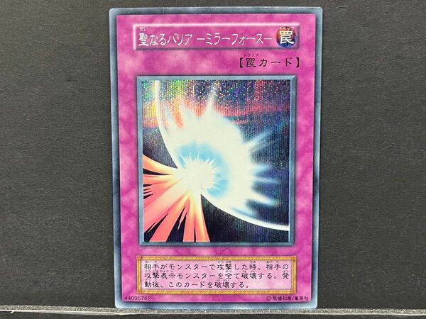 52 遊戯王 聖なるバリアミラーフォース