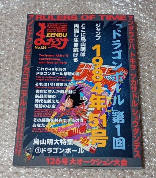 まんだらけZENBU 126号 鳥山明 ドラゴンボール特集号