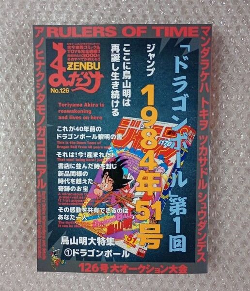 まんだらけZENBU 126号 鳥山明 ドラゴンボール特集号