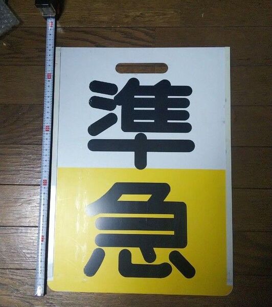 名鉄 種別板 準急 プラスチック製