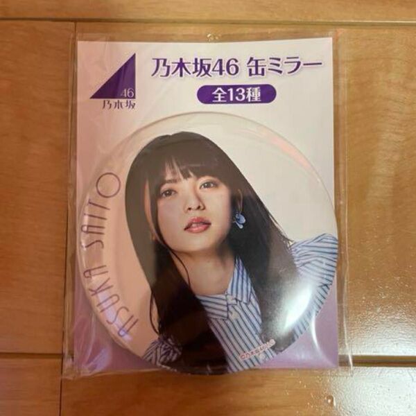 乃木坂46 セブンイレブン 缶ミラー 齋藤飛鳥