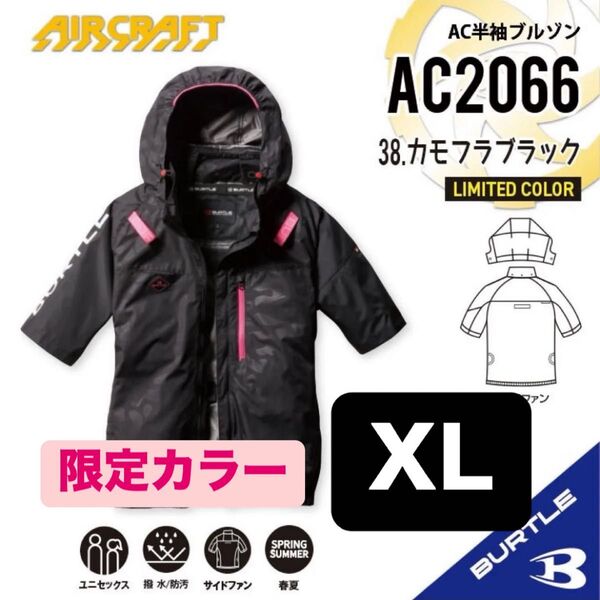 バートル BURLE 空調服 XL 限定カラー 半袖 AC2066 2025年新作 サイドファン エアークラフト ブルゾン