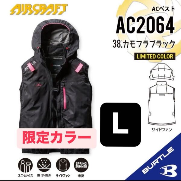 バートル BURLE 空調服 限定カラー ベスト AC2064 2025年新作 サイドファン エアークラフト