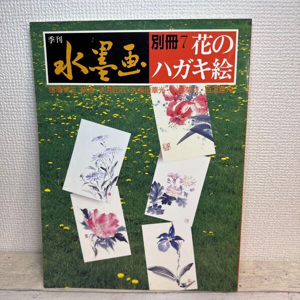 季刊水墨画 別冊7花のハガキ絵(季刊 水墨画 別冊 7) 日貿出版社 編