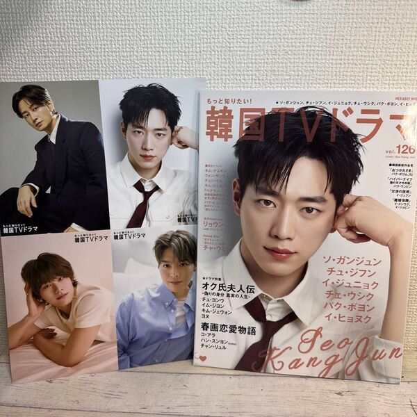 もっと知りたい! 韓国TVドラマ vol.126 定期購読特典ポストカード付き