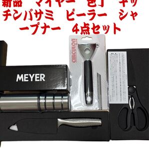 新品 マイヤー 包丁 キッチンバサミ ピーラー シャープナー 4点セット